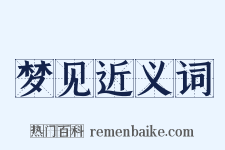 梦见近义词是什么意思的图片